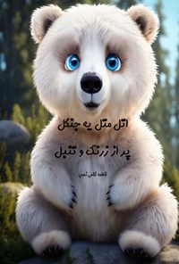 تصویر جلد کتاب اتل متل یه جنگل پر از زرنگ و تنبل