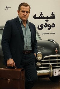 تصویر جلد کتاب شیشه دودی