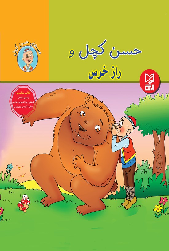 تصویر جلد کتاب حسن کچل و راز خرس