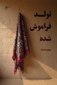 تصویر جلد کتاب تولد فراموش شده