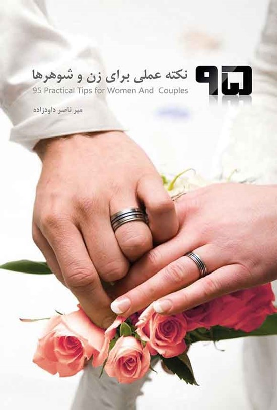 تصویر جلد کتاب ۹۵ نکته عملی برای زن و شوهرها