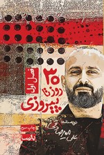 تصویر جلد کتاب ۳۰ روز تا پیروزی (فصل اول)