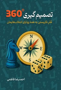 تصویر جلد کتاب تصمیم گیری ۳۶۰ درجه