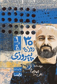 تصویر جلد کتاب ۳۰ روز تا پیروزی (فصل دوم)