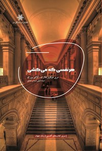 تصویر جلد کتاب هر نفسی که می کشی