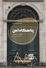 تصویر جلد کتاب پناهگاه امن