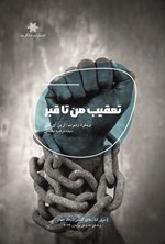 تصویر جلد کتاب تعقیب من تا قبر