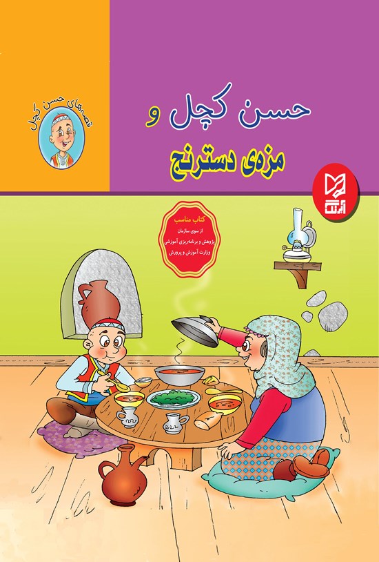 تصویر جلد کتاب حسن کچل و مزه دسترنج
