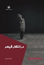 تصویر جلد کتاب در انتظار قیصر