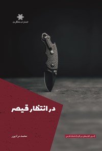 تصویر جلد کتاب در انتظار قیصر