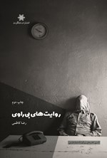 تصویر جلد کتاب روایت های بی راوی