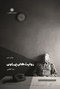 تصویر جلد کتاب روایت های بی راوی