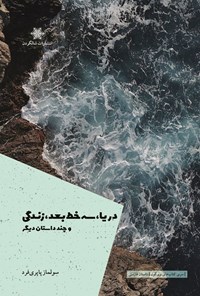 تصویر جلد کتاب دریا، سه خط بعد، زندگی