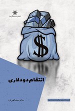 تصویر جلد کتاب انتقام دو دلاری