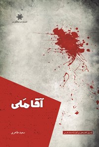 تصویر جلد کتاب آقا ملی