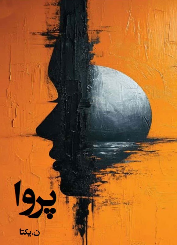 تصویر جلد کتاب پروا