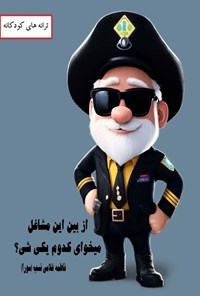 تصویر جلد کتاب از بین این مشاغل میخوای کدوم یکی شی؟