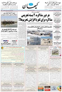 تصویر جلد کتاب کیهان - يکشنبه ۰۴ خرداد ۱۴۰۴