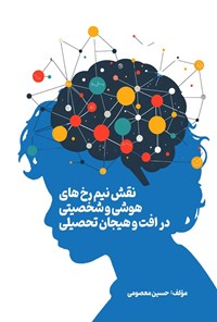 تصویر جلد کتاب نقش نیم رخ های هوشی و شخصیتی در افت و هیجان تحصیلی