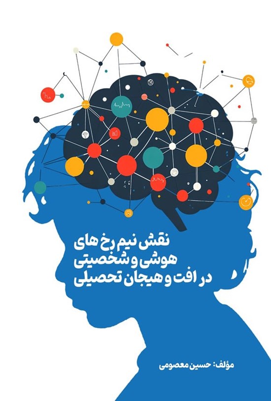 تصویر جلد کتاب نقش نیم رخ های هوشی و شخصیتی در افت و هیجان تحصیلی