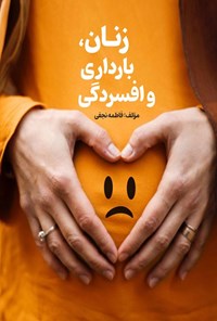 تصویر جلد کتاب زنان، بارداری و افسردگی
