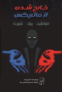 تصویر جلد کتاب خارج شدن از ماتریکس
