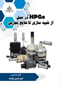 تصویر جلد کتاب HPGe در عمل