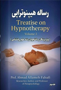 تصویر جلد کتاب رساله هیپنوتراپی (جلد سوم)