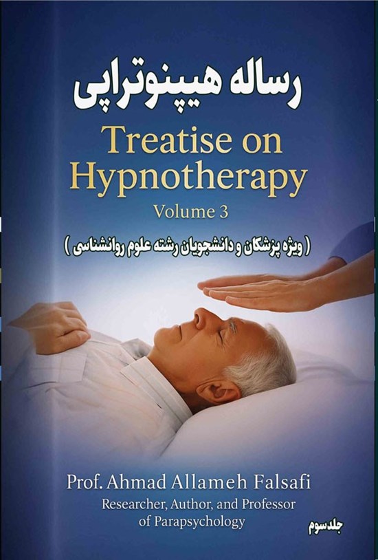 تصویر جلد کتاب رساله هیپنوتراپی (جلد سوم)
