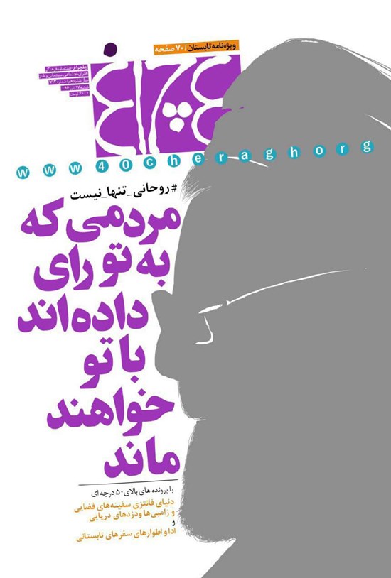 تصویر جلد کتاب هفتهنامه چلچراغ ـ شماره۷۱۲ ـ۱۷ تیر ۹۶
