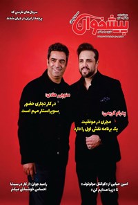 تصویر جلد کتاب مجله پیشخوان ـ شماره ۳۶۲ ـ نیمه اول خرداد ماه ۱۴۰۴