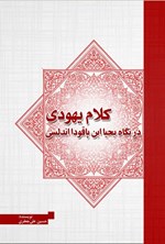 تصویر جلد کتاب کلام یهودی در نگاه بحیا ابن پاقودا اندلسی
