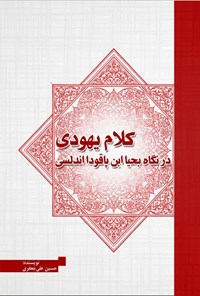 تصویر جلد کتاب کلام یهودی در نگاه بحیا ابن پاقودا اندلسی