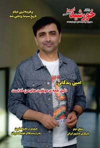 تصویر جلد کتاب مجله خورشید امروز ـ شماره ۲۰۸ ـ نیمه اول خردادماه ۱۴۰۴