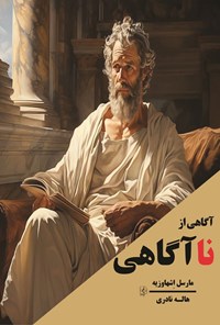 تصویر جلد کتاب آگاهی از ناآگاهی