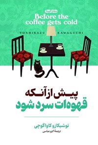 تصویر جلد کتاب پیش از آنکه قهوه ات سرد شود