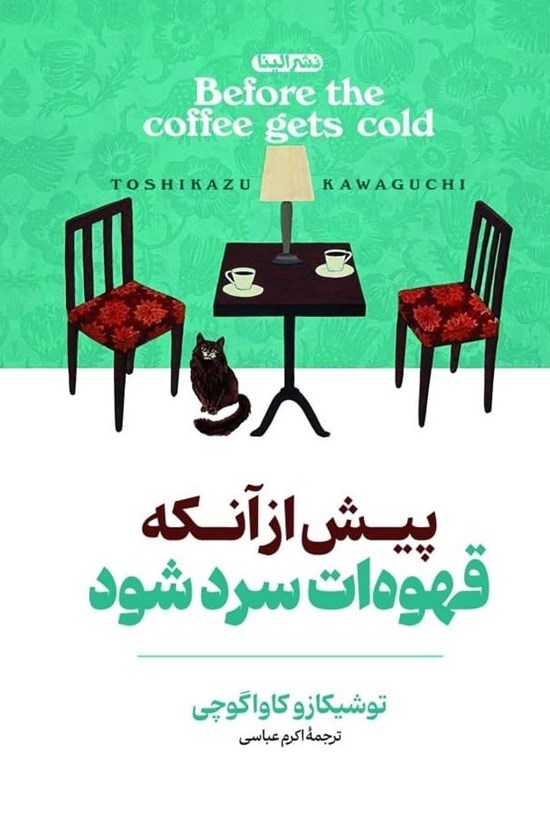 تصویر جلد کتاب پیش از آنکه قهوه ات سرد شود