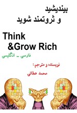 تصویر جلد کتاب بیندیشید و ثروتمند شوید (دوزبانه)