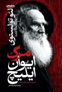 تصویر جلد کتاب مرگ ایوان ایلیچ
