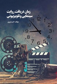 تصویر جلد کتاب زمان در بافت روایت سینمایی و تلویزیونی