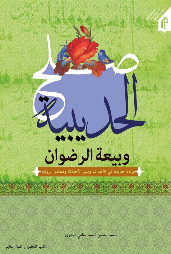 تصویر جلد کتاب صلح الحدیبیه و بیعه الرضوان