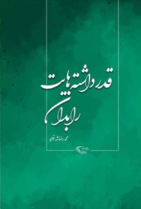 تصویر جلد کتاب قدر داشته هایت را بدان