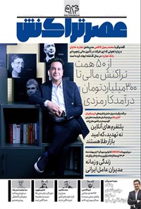 تصویر جلد کتاب ماهنامه عصر تراکنش ـ شماره ۹۴ ـ خردادماه ۱۴۰۴