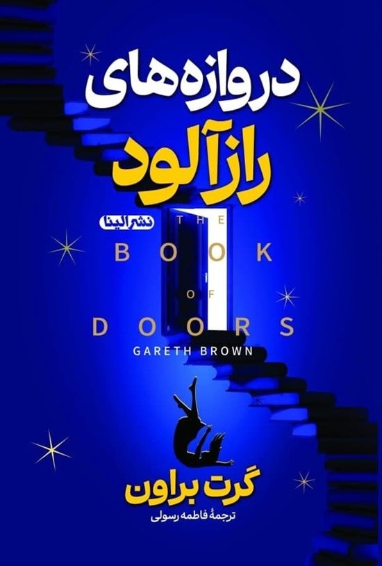 تصویر جلد کتاب دروازه های رازآلود