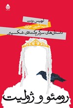 تصویر جلد کتاب رومئو و ژولیت