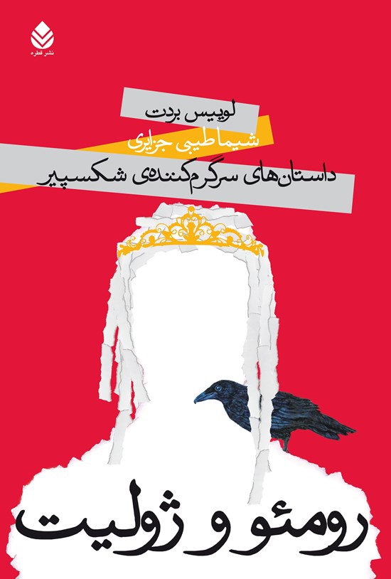 تصویر جلد کتاب رومئو و ژولیت