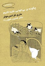 تصویر جلد کتاب چگونه بر بی خوابی غلبه کنیم