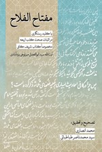 تصویر جلد کتاب مفتاح الفلاح