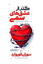 تصویر جلد کتاب گذر از عشق های سمی