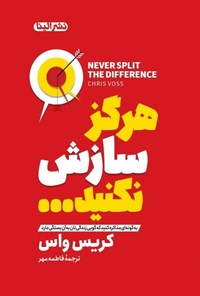 تصویر جلد کتاب هرگز سازش نکنید...